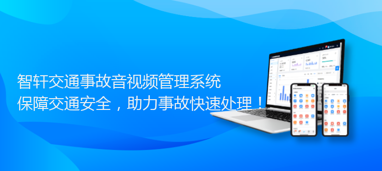 交通事故音视频管理系统